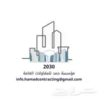 موسسه حمد للمقاولات العامه
