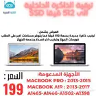 ترقية ذاكرة الماكبوك اير وبرو الى 512 قيقا ب 199 ريال فقط