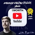 اشتراكات يوتيوب بريميوم بأرخص الأسعار