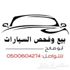 أبو صالح لبيع وفحص المركبات