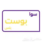 باقة بوست بلس تفعيل فوري