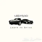 مدربة قيادة