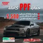 اقوى عروض الحماية الامريكية بخاصية المعالجة الذاتيه PPF