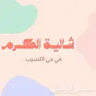 شاليه الكرم جديد ماشاءالله ومع ضيافه كاملة مجاني
