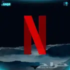 نتفلكس شهر كامل حساب او ملف ويوجد سنوي