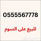 ارقام سوا هايبرد وأرقام مفوتره