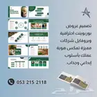 تصميم بروفايل شركة او عرض بوربوينت برزنتيشن