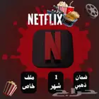 شهر نتفلكس بسعر رمزي تسليم فوري