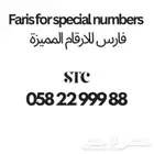 رقم STC مميز جدا للبيع ..
