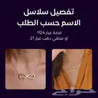 تفصيل سلاسل اسماء حسب الطلب