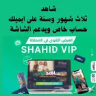 شاهد shahid حساب خاص ويشتغل على الشاشة وكل الاجهزة