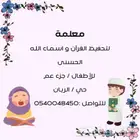 معلمة قران و اسماء الله الحسنى