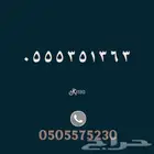 رقم مميز - مقسم قديم 555 بسعر مخفض