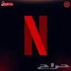 نتفلكس حساب او ملف