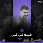 اشتراك فيو تي في   VIO Tv