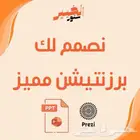 كتابه وتصميم برزنتيشن مميز
