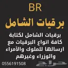 كتابة برقية لطلب منح الهوية لحاملي حصر القبائل
