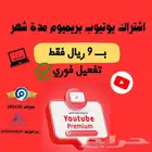 يوتيوب بريميوم شهر(ضمان ذهبي) تفعيل فوري