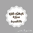 أبحث عن سيارة بالتقسيط