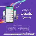 تطبيقات بلس