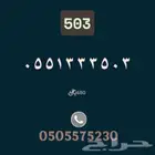رقم مميز- رمز سبيع 503