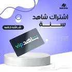 اشتراكات شاهد سنه باقل الأسعار