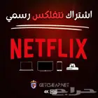 اشترك في نتفلكس ب99 ريال فقط  (6 شهور كاملة)