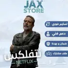 نتفلكس