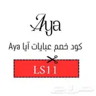 كوبون خصم عبايات آيا   LS11 قوي وفعال