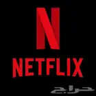 اشتراك نتفلكس ..