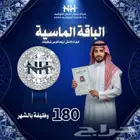الباقة الماسية الشهرية للتوظيف