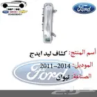 قطع فورد ايدج تايوان 2011-2014 اكسسوارات