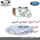 شمعة نور اكسبلور 2006-2010