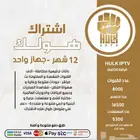 اشتراك هولك iptv لمدة سنة مع ضمان كامل المدة وباسعار مناسبة