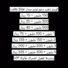 كوينز ذهب دعم فلوس لودو ستار Ludo Star افضل عروض شحن فوري