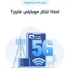 عروض موبايلي فايبر الياف البصرية