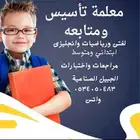 معلمة ام احمد تأسيس ومتابعه لغتي ورياضيات وانجليزي بالجبيل ا