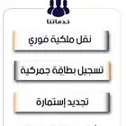 اصدار لوحه نقل ملكية