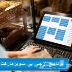 برنامج محاسبي لاداره البقالات مع ربط المرحله الثانيه