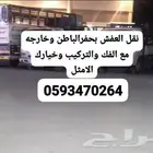 نقل العفش بحفرالباطن وخارجها مع فك وتركيب