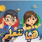 معلم متابعة وتأسيس جميع المواد وتحفيظ القرآن الكريم وبرنا