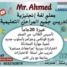 معلم اللغة الإنجليزية خبره 20 عاما (حضوري و أونلاين)