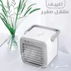عرض 2حبه مكيف صحراوي صغير