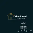 ابو عزام للوساطه والخدمات العقاريه