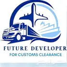 مخلص جمركي  مؤسسة مطور المستقبل لتخليص الجمركي وخدمات النقل