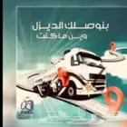 مندوب الديزل توزيع الديزل توصيل الديزل توريد الديزل