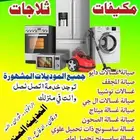 صيانة غسالات ال جي صيانة غسالات هام صيانة غسالات هيتاشي صيان
