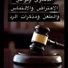 كتابة صحائف الدعاوى ولوائح الاعتراض