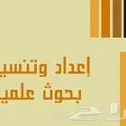 بحوث علمية بحوث جامعية باحتراف اكاديمي
