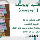 أخصائي تخاطب ومعلم توحد وتعديل سلوك وتنميه مهارات